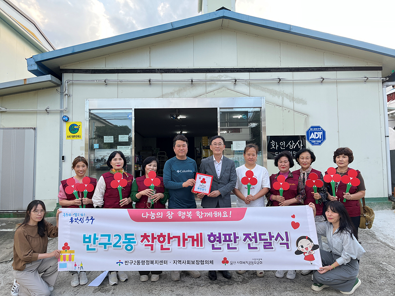 반구2동 화인상사 착한가게 동참