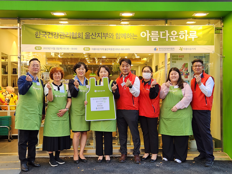 울산건강관리協, 아름다운가게에 의류 나눔
