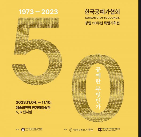 한국공예가협회 창립 50주년