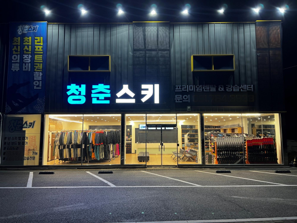 곤지암스키장 렌탈샵 청춘스키, 50% 리프트장비패키지 오픈 이벤트 진행