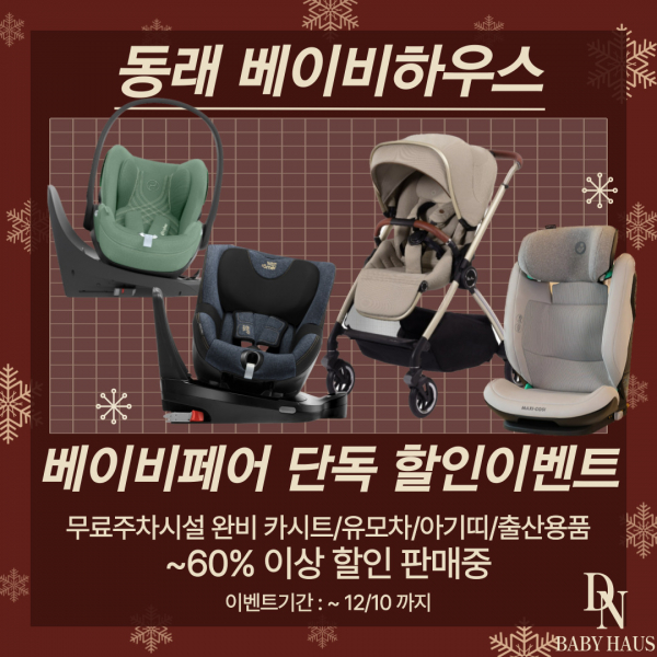 부산 베이비하우스 동래점, 베이비페어 기간 단독 할인 진행