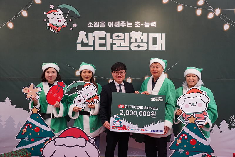 한전KPS 울산사업소 성금