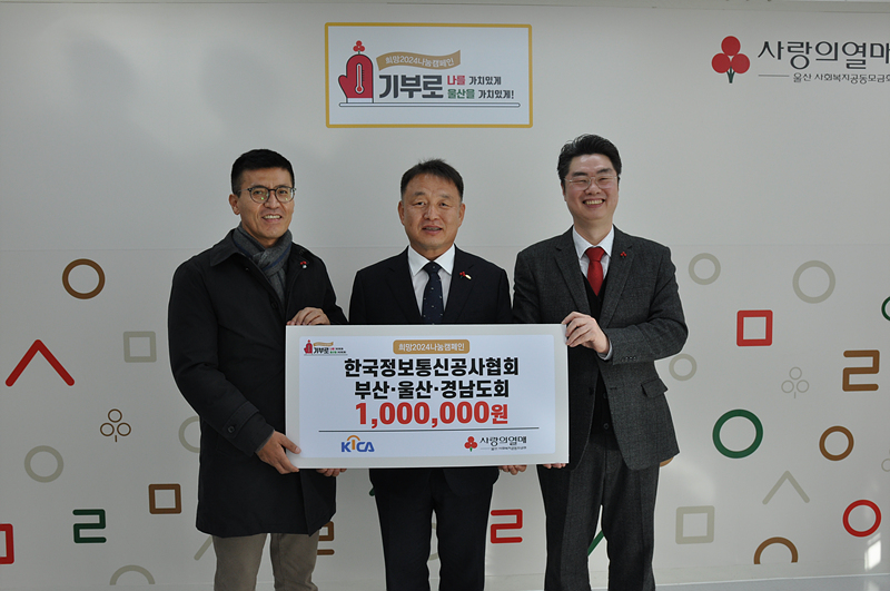 정보통신공사協 부산울산경남도회 성금