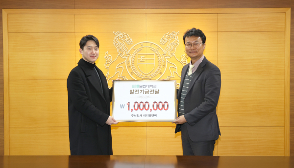 이지엠앤씨 김용수 대표, 모교 울산대학교에 발전기금 기부