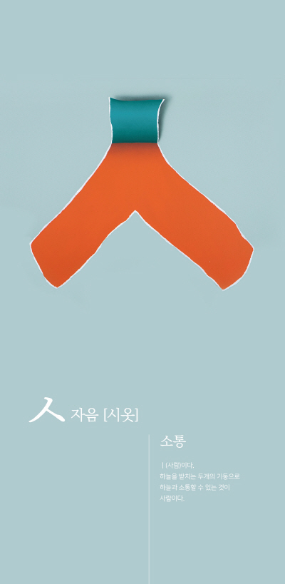 금보성 한글 자음과 모음 해독 [ㅅ자음 - 시옷]