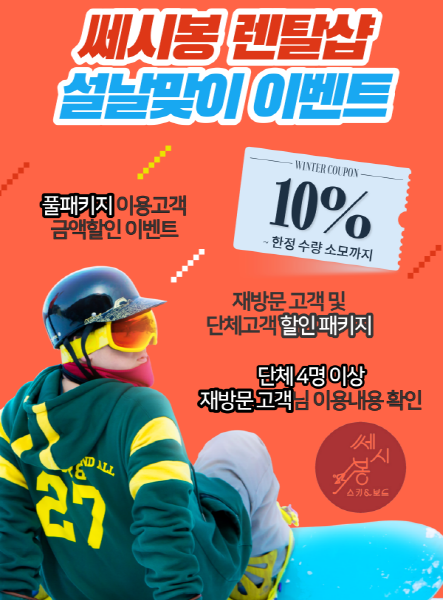 곤지암리조트 스키장 렌탈샵 쎄시봉 24년 새해 이벤트