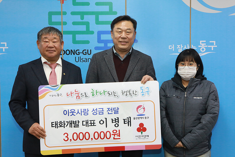 이병태 태화개발 대표 이웃돕기 성금