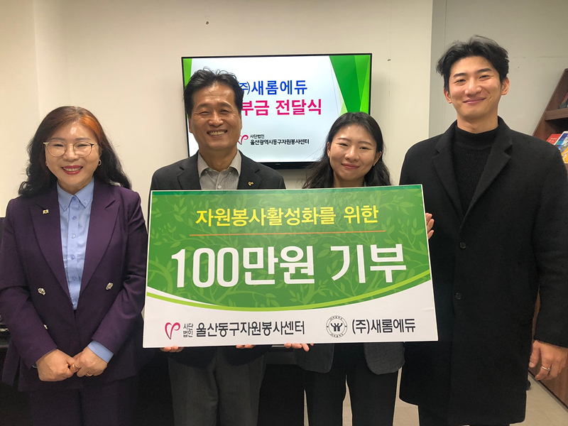 새롬에듀 자원봉사 활성화 기부금