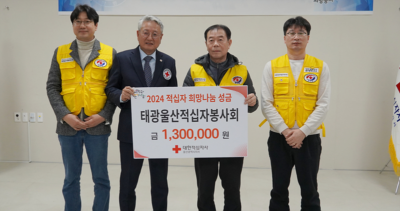 태광울산적십자봉사회 희망나눔 성금