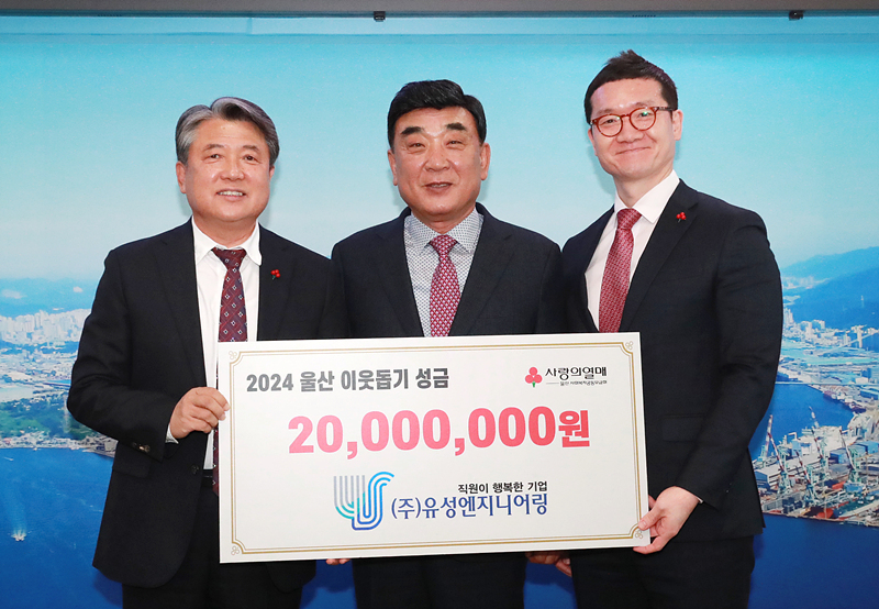 유성엔지니어링 2천만원 성금