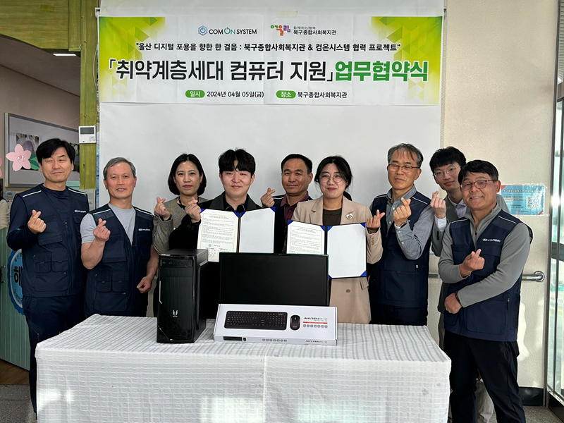 북구종합사회복지관-컴온시스템, 컴퓨터 지원 협약