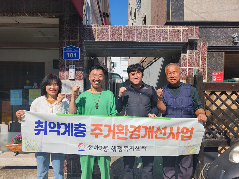 품앗이 이웃사랑봉사회  주거환경개선