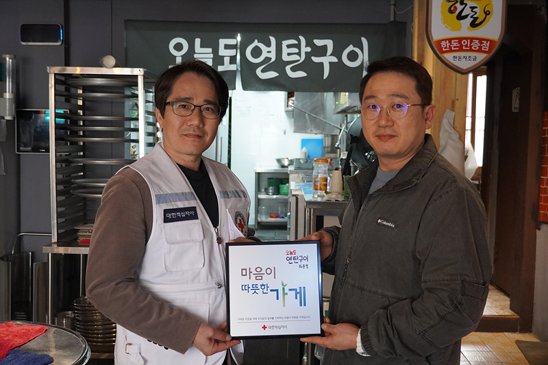 오늘도연탄구이 따뜻한 가게 동참