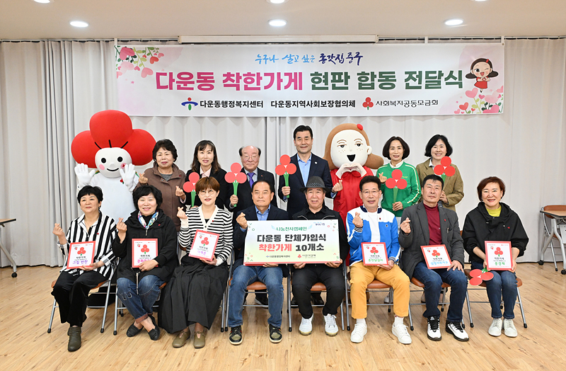 중구 다운동, 착한가게 현판 합동 전달식