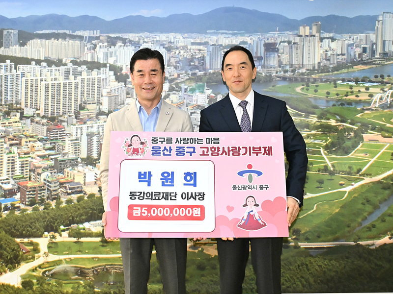 동강의료재단 이사장, 중구에 고향사랑기부금