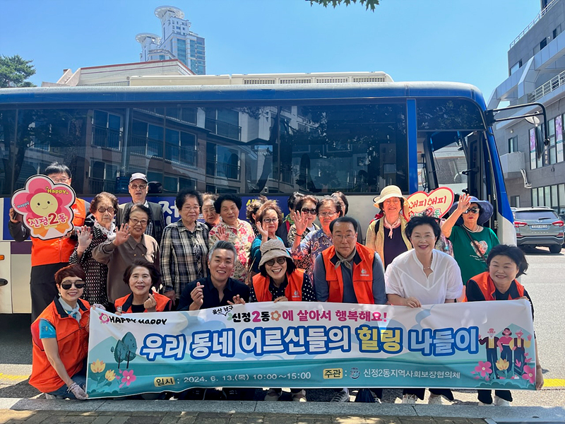 신정2동 어르신 힐링 나들이