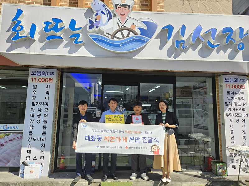 회뜨는 김선장 유곡점 착한가게 동참