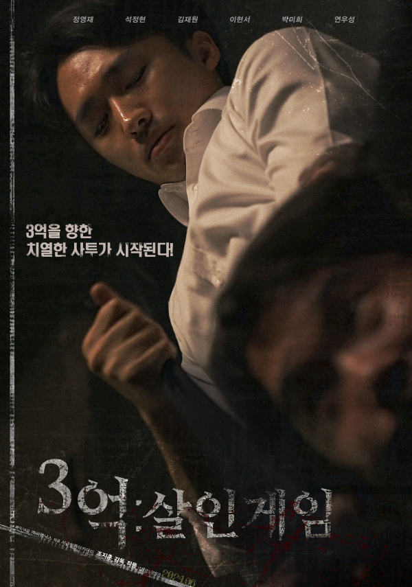 보고도 안 믿겨… 3억:살인게임의 끝없는 반전