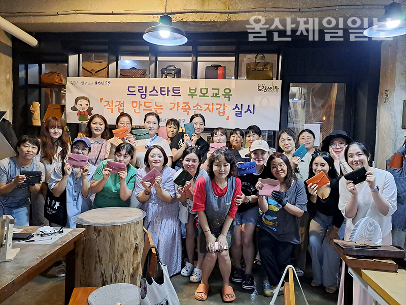 중구 드림스타트, 라마노 가죽공방서 부모 교육