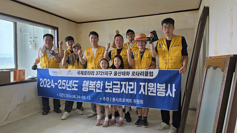 태화로타리클럽, 울주군 집수리 봉사