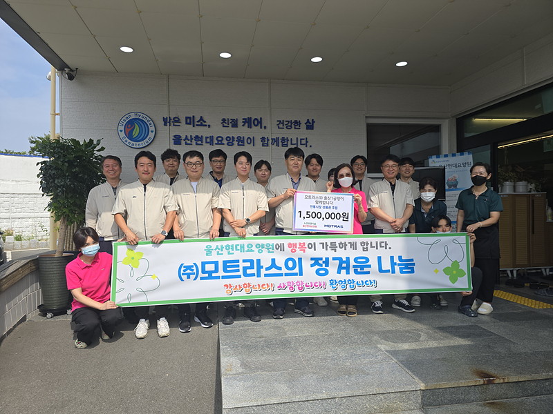 모트라스, 북구 현대요양원 봉사활동·후원금