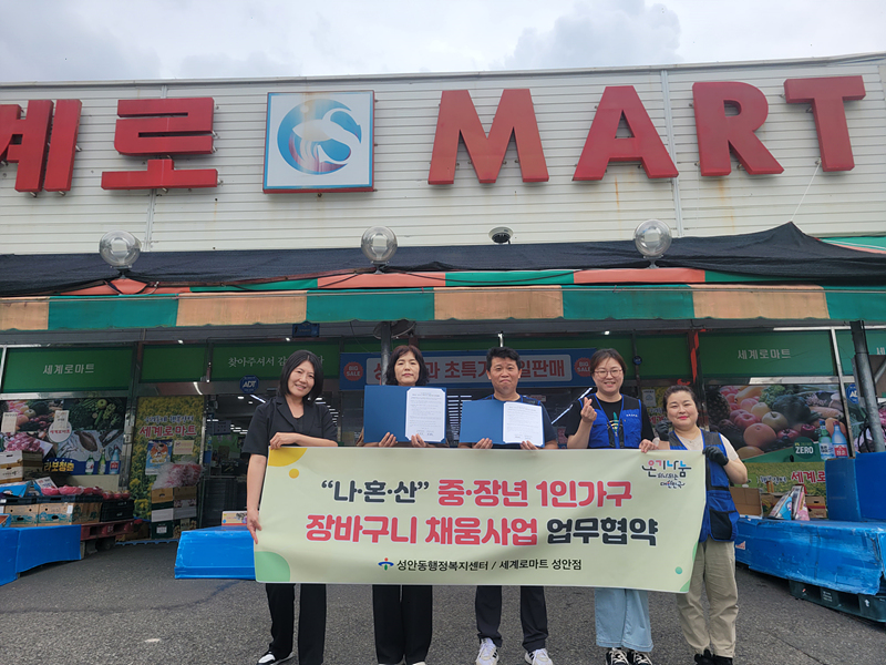 세계로마트 성안점, 장바구니 채움사업 동참