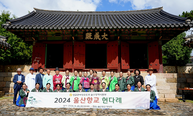 울산향교-성균관여성유도회 2024 헌다례