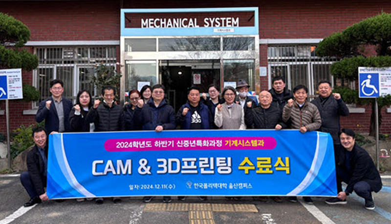 울산폴리텍대 기계시스템과 신중년특화과정 수료