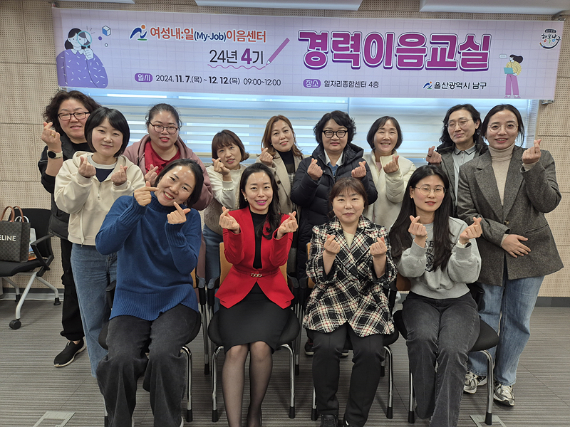 남구 경력이음교실, 경력단절여성 재취업 길잡이