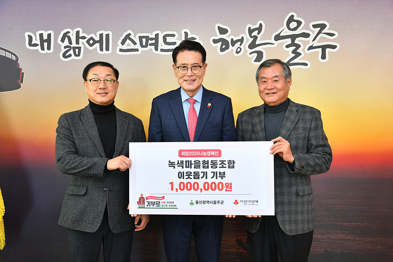 녹색마을협동조합, 울주군 성금