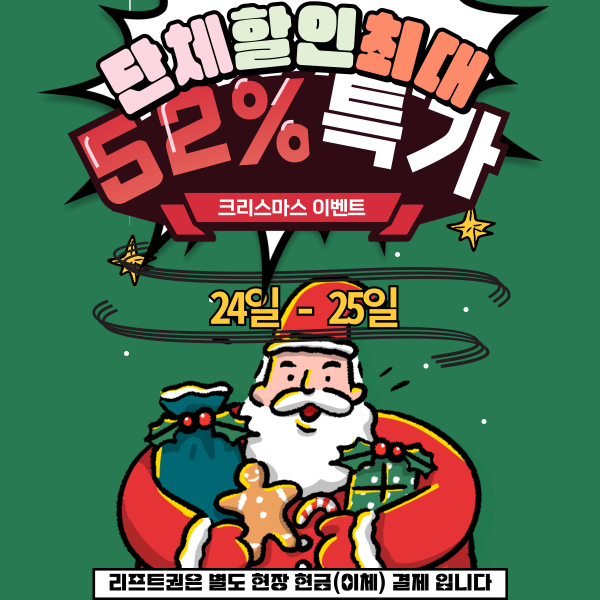 곤지암리조트 스키장렌탈샵 쎄시봉 크리스마스 단체 52% 할인 이벤트