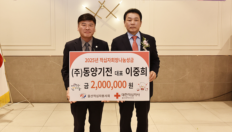 동양기전 대표, 2025 울산 적십자 나눔성금