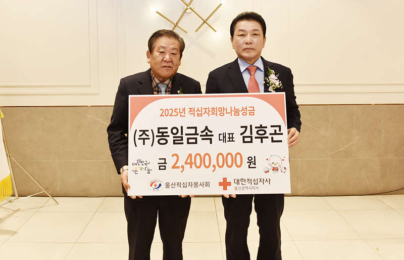 김후곤 동일금속 대표, 적십자사 성금