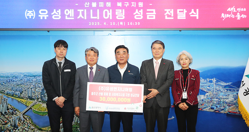 유성엔지니어링, 산불피해 성금