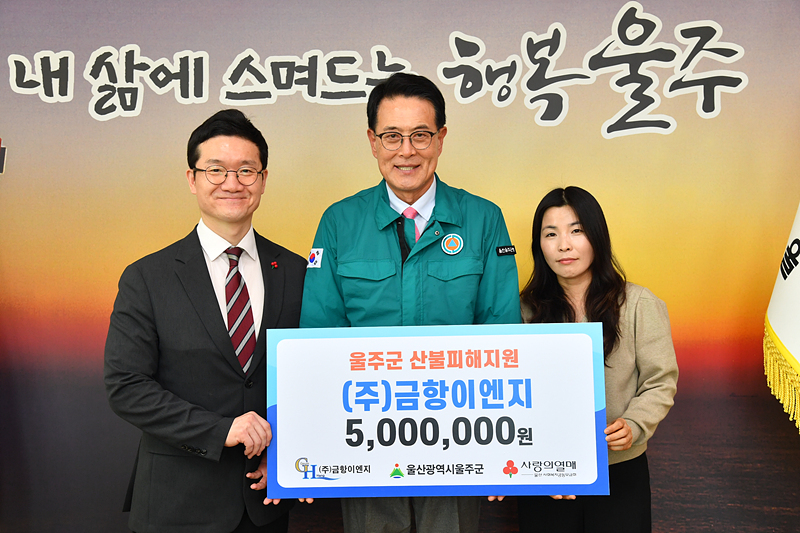 금항이엔지 대표 울주군 산불 피해 기부 릴레이