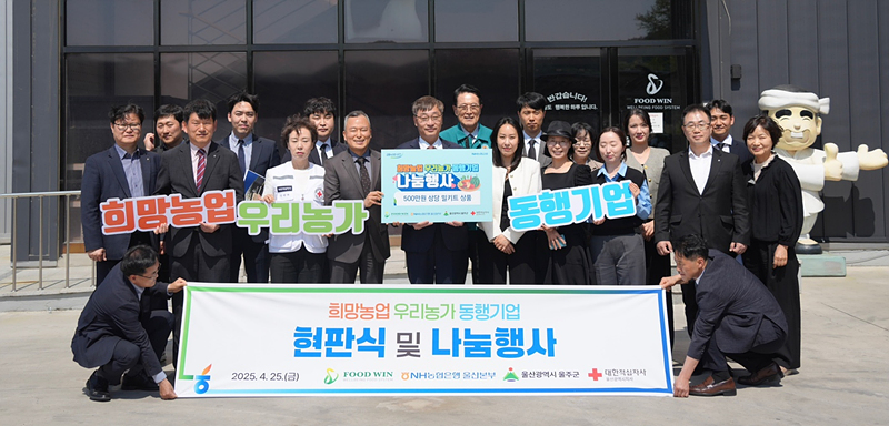 울산 NH농협은행 희망농업 우리농가 동행기업 행사