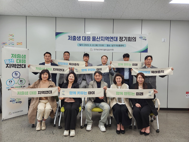인구보건복지협회 울산지회, 저출생 대응 정기회의