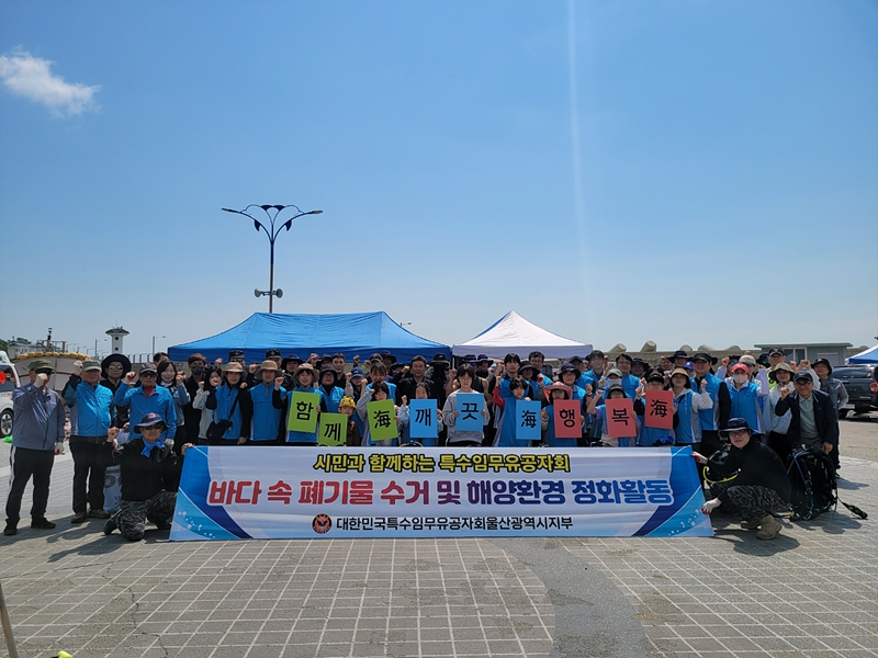 대한민국특수임무유공자회 울산지부 당사항 수중 수변 정화활동