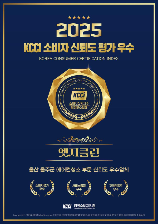 엣지클린, 2025 한국소비자인증 KCCI서 우수영업점 선정