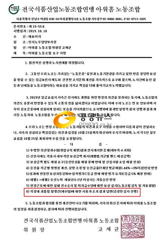 [단독] 정부 엇박 아워홈, 주52시간제·직장 내 괴롭힘 금지법 역행 논란