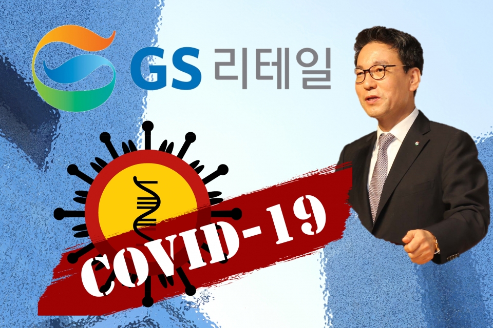 리더가 민폐?..조윤성 GS리테일 사장, 코로나19 확진 자기관리 책임론