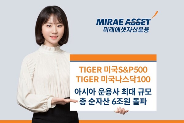 미래에셋, 美 투자 ETF 2종 총 순자산 6조원 돌파..아시아 톱