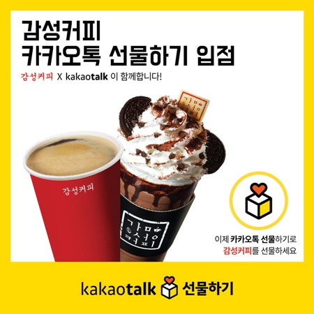 커피 프랜차이즈 감성커피 카카오톡 선물하기 입점 제휴, 고객 접근성 UP!