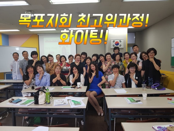 [목포]한국요양보호사교육원 천광례원장 최고위강사 자격과정 개최