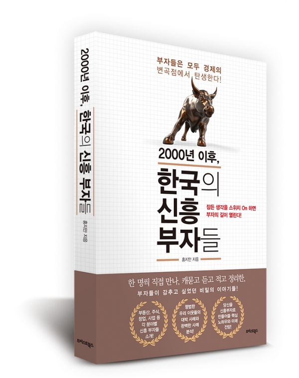 〔추천도서〕 2000년 이후, 한국의 신흥 부자들  인생의 변곡점은 기회다