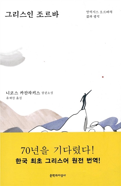 [FN투데이 인터뷰] 그리스인 조르바 70년 만에 원전번역 유재원 명예교수