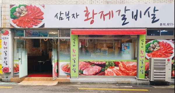 대연동 삼부자황제갈비살, 가성비 최고 쇠고기 전문점