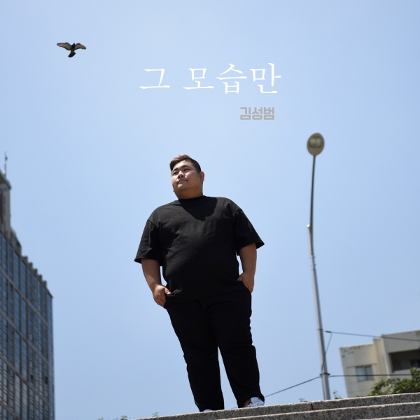 판듀 출신 가수 김성범 솔로 앨범 그 모습만 발표, 애절하면서도 폭발적인 가창력 선보여..