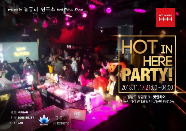 소셜 파티 전문 브랜드 놀궁리연구소 강남최초 프리미엄 비쥬얼 힙합 라운지 핫인히어에서 파티개최