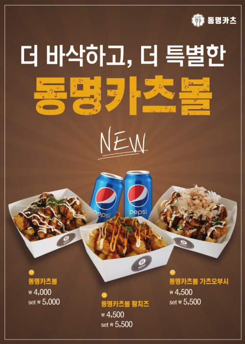돈까스 테이크아웃 동명카츠, 프리미엄 간식 동명카츠볼 3종 출시